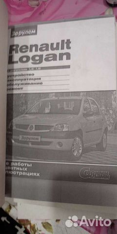 Подробная инструкция по ремонту и экспл. Рено Лога