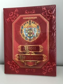 Энциклопедия царей и императоров