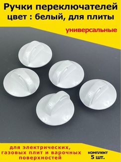 Ручка для плиты универсальная/крутилка для/регулир