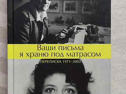 Ваши письма я храню под матрасом книга