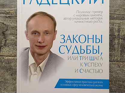 олег гадецкий законы судьбы часть 1. олег гадецкий законы судьбы. олег гадецкий законы судьбы или искусство жить. олег гадецкий законы судьбы или искусство жить часть 1. гадецкий законы судьбы или три шага к успеху и счастью.