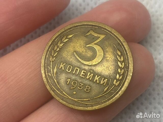 Монета 3 копейки 1938 года