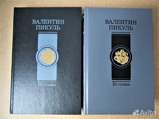 Валентин Пикуль роман 