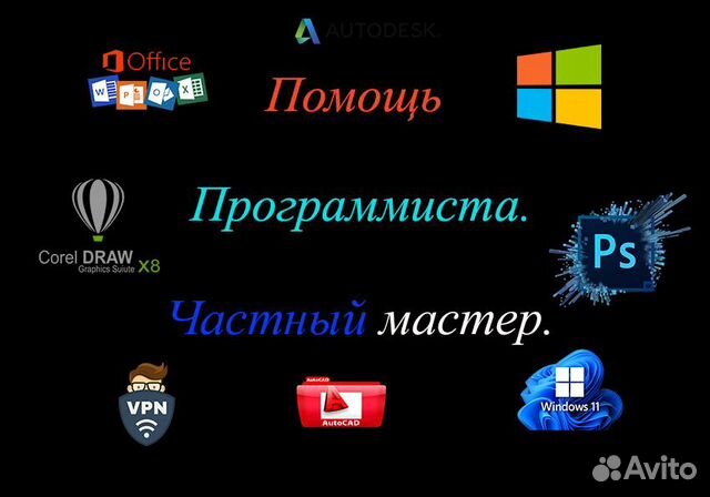 Компьютерная помощь Установка программ Программист