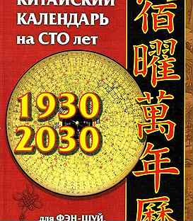 Китайский календарь на 100 лет костенко на сто - Товары для хобби и отдыха в Томске Авито