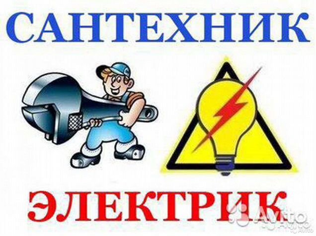 Картинки электрик сантехник
