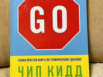 Go самая простая книга по графическому дизайну чип кидд