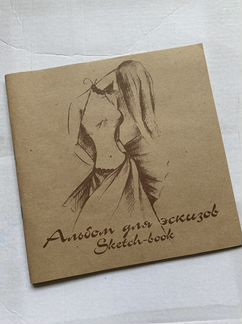 Альбом для эскизов с крафтовой бумагой