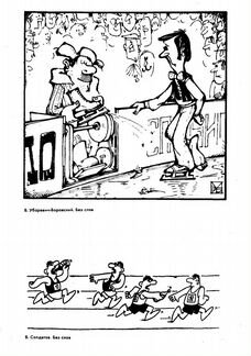 Сатирики о спорте. Выпуск II. 1980 г