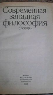Современная западная философия. Словарь