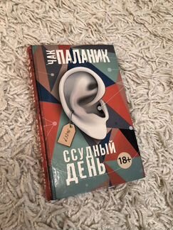 Книга Чак Паланик Ссудный день