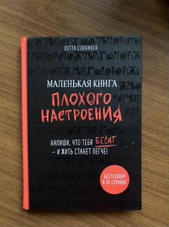 Лотта Соннинен «Маленькая книга плохого настроения