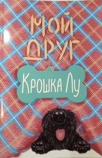 Книга детская о скотчтерьере Лу