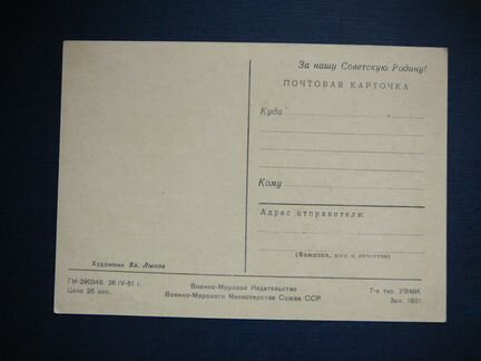 Почтовая карточка 50-х годов, Военно-Морское изд