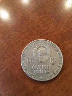 Один рубль Сто лет со дня рождения В.И. Ленина ссс