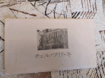 Открытки Чернобыль япония