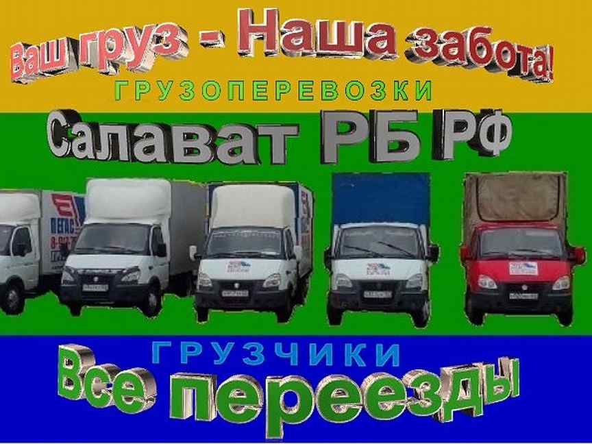 Транспорт салават. Газель грузчики Салават. Салават транспорт. Авито Салават услуги. Газели Салават Мурапталово.