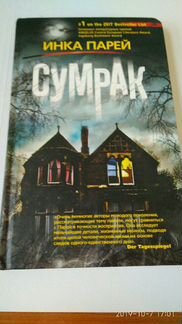 Книга Инка Парей - Сумрак