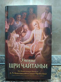 Книга Учение Шри Чайтаньи
