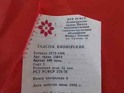 Книга летом в пионерском галстуке слушать. Пионерский галстук СССР. Пионерский галстук книга. Пионерский галстук СССР оригинал размер. Лето в Пионерском галстуке книга.