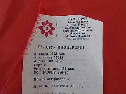 Книга про лето в пионерском галстуке. Пионерский галстук СССР. Пионерский галстук СССР оригинал размер. Лето в Пионерском галстуке книга. Оглавление книги лето в Пионерском галстуке.