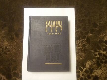 Каталог марок СССР