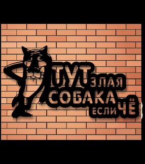 Осторожно злая собака