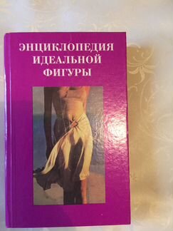 Энциклопедия идеальной фигуры