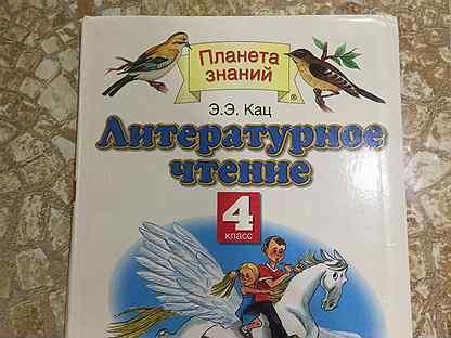 Литературное чтение 4 класс планета знаний учебник