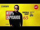 Игорь Саруханов юбилейный концерт 22 октября 20:00