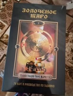 Золоченое Таро (Издательство фаир)