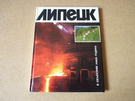 Книга-альбом Липецк 1989 г