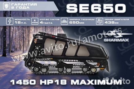 Мотобуксировщик Sharmax snowbear SE650 1450 HP15
