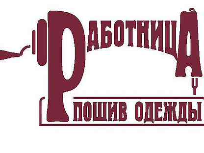 Швейная фабрика работница. Воронеж швейная фабрика работница. Работницы фабрики. Логотипы фабрики работница. Фабрика работница Воронеж история.