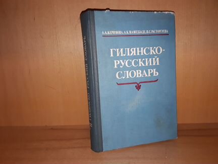 Гилянско-русский словарь