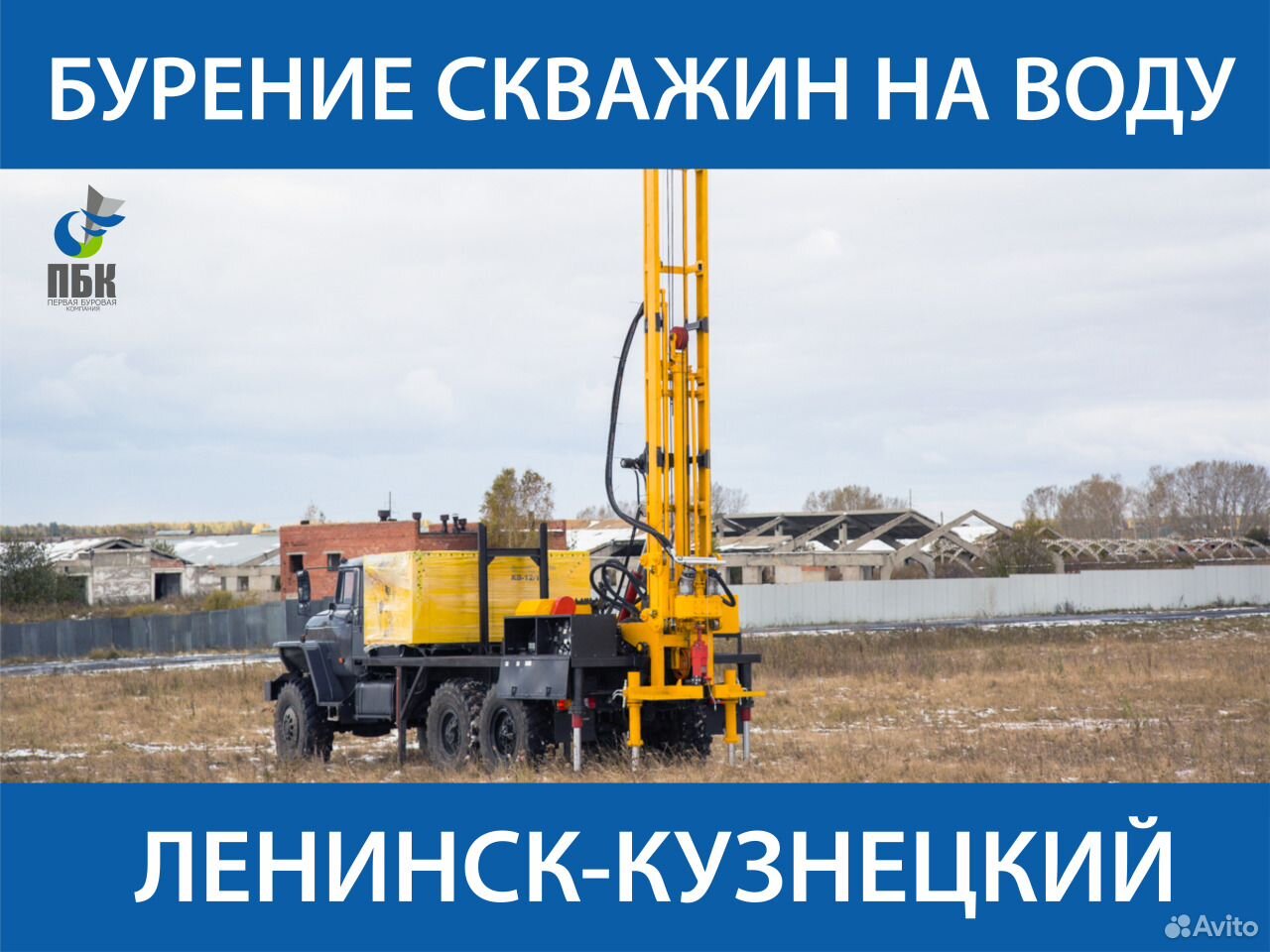 Вода ленинск. Реклама бурения скважин печать. Ленинск-Кузнецкий бурение скважин большого диаметра