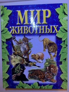 Книга «Мир животных» (энциклопедия животных)
