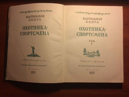 Настольная книга охотника и спортсмена 2 тома