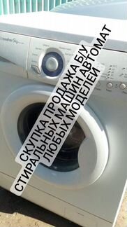 Скупка продажа бу стиральных машин