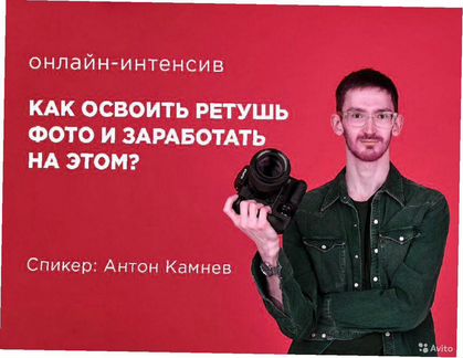 Антон Камнев - Базовый курс профессиональной ретуш