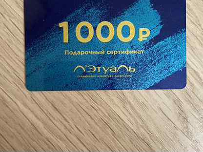 Летуаль 3000 рублей