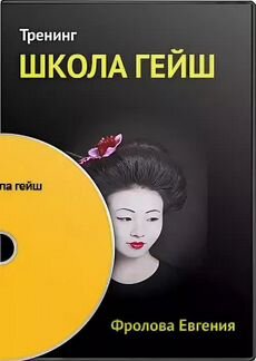 Школа гейш 1 и 2 Евгения Фролова