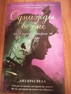 Однажды во сне. Другая история Авроры