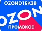 Промокод ozon объявление продам