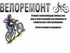 Велосервис-велоремонт-веломастерская 