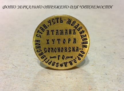 Печать Атамана казаки российская империя