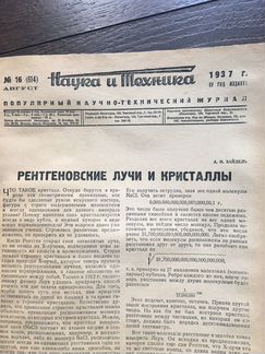Наука и техника№16 1937