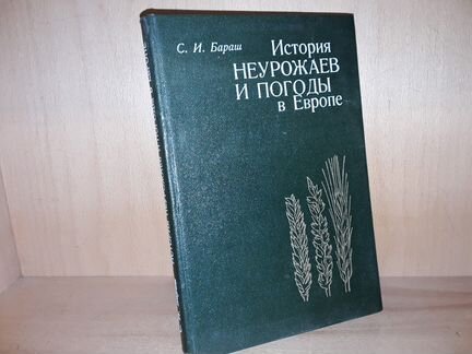 Бараш С.И. История неурожаев и погоды в Европе