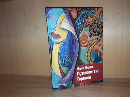 Мёрдок Морин. Путешествие Героини