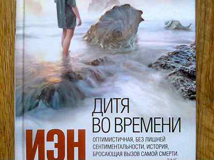 Дитя во времени. Дитя во времени книга картинки. Дитя во времени книга картинки. Макьюэн и. Макьюэн и.